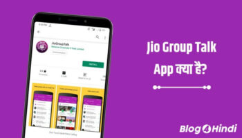 Jio Group Talk App क्या हैं, इसका इस्तेमाल कैसे करें