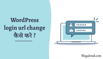 WordPress Login Url Change Kaise Kare