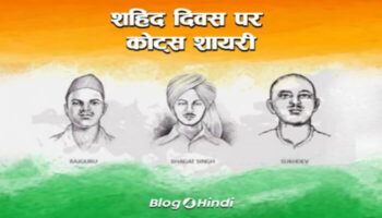 शहीद दिवस पर शायरी – Martyrs’ Day Shayari in Hindi