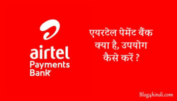Airtel Payment Bank क्या है, इसका इस्तेमाल कैसे करें