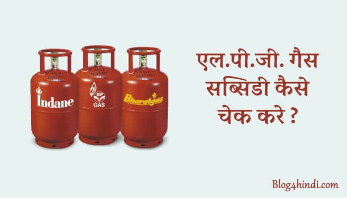 Gas subsidy check kaise kare