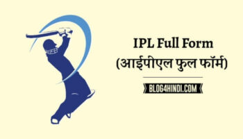 IPL का Full Form क्या होता है?