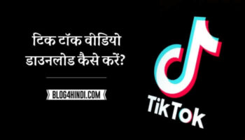 TikTok Video Download कैसे करें