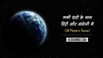 All Planet Name in Hindi and English