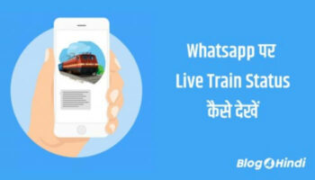 WhatsApp पर Live Train Status कैसे देखें