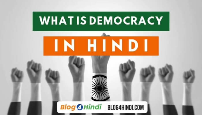 लोकतंत्र क्या है? What is democracy in hindi