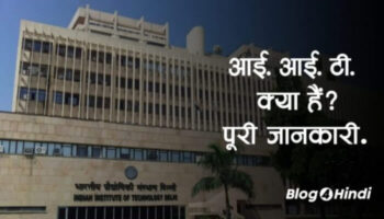 IIT क्या है? पूरी जानकारी हिंदी में