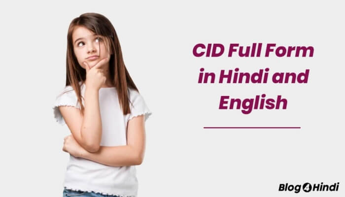 Full form of Cid in Hindi - सीआईडी फुल फॉर्म
