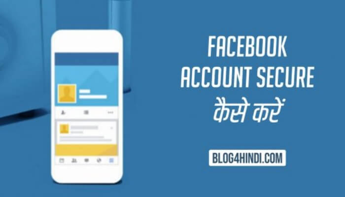 Facebook account secure kaise kare