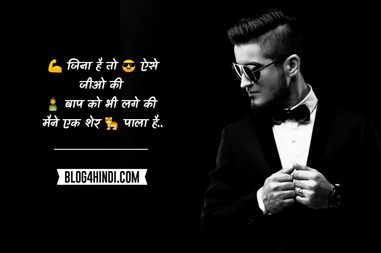 Featured image of post Killer Attitude Quotes For Boys In Hindi : प्यार एक ऐसा वर्ड है अगर लड़की समझ जाए तो लड़का नहीं समझता, और अगर लड़का समझ जाए तो best attitude quotes collection.i will use them as my whatsapp status.