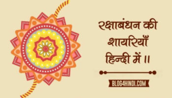 Happy Raksha Bandhan Wishes Shayari in Hindi