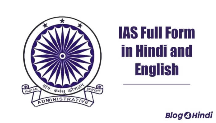 IAS full form in Hindi and English