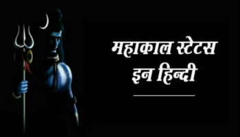 Best Mahakal Status in Hindi