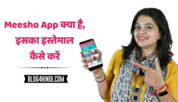 Meesho App क्या है, इससे पैसे कैसे कमाएं?