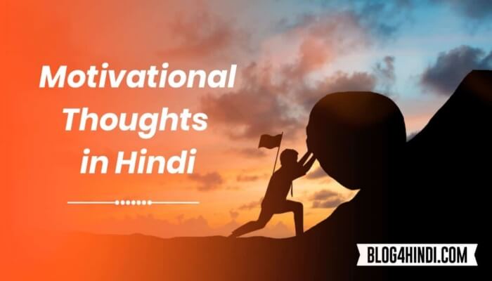 मोटिवेशनल थॉट्स हिंदी - motivational Thoughts in Hindi