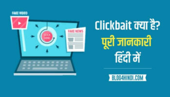 What is Clickbait in Hindi – Clickbait क्या है
