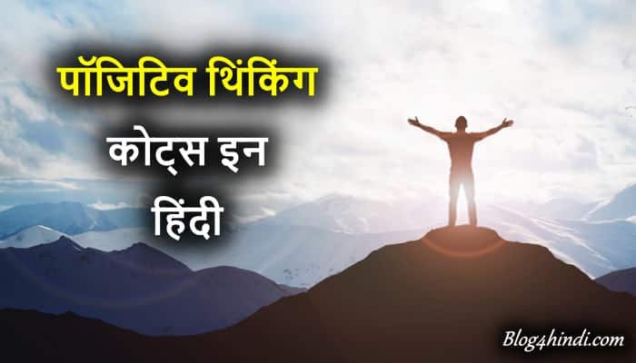 Positive Thoughts in Hindi - पॉजिटिव कोट्स