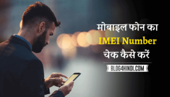 Mobile का IMEI Number पता कैसे करे?