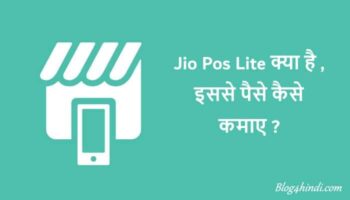 Jio Pos Lite क्या है, इससे पैसे कैसे कमाए ?