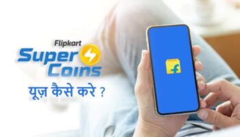 Flipkart Super Coin क्या है, इसका उपयोग कैसे करे ?