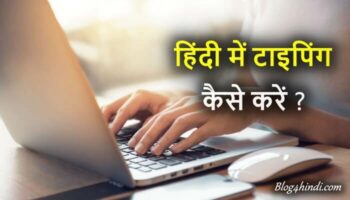 Mobile और Computer में Hindi Typing कैसे करे ?