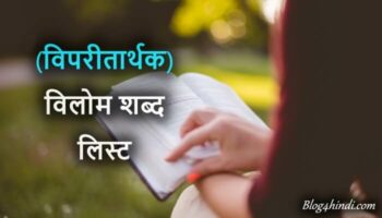 विलोम शब्द – 250+ Opposite Words in Hindi