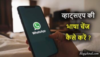Whatsapp की Language Change कैसे करें ?
