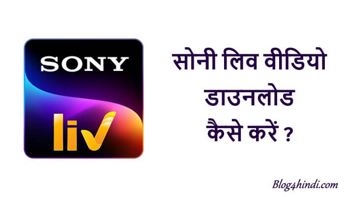 Sony Liv Video Download Kaise Kare