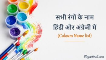 All Colours Name in Hindi and English