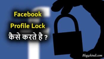 Facebook Profile Lock कैसे करे?