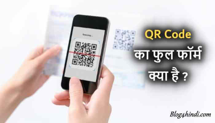 QR Code Full Form in Hindi