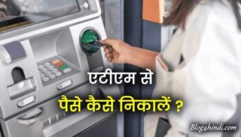 ATM से पैसे कैसे निकाले ?