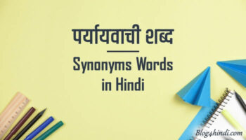 पर्यायवाची शब्द – 190+ Synonyms Words in Hindi