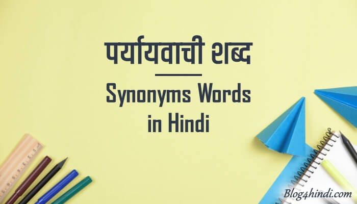 पर्यायवाची शब्द - Synonyms Words in Hindi