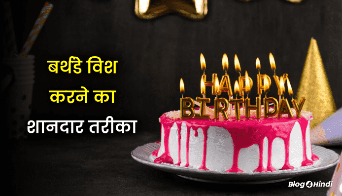 birthday wish karne ka tarika