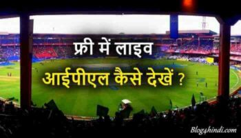 Free Me IPL Live Kaise Dekhe