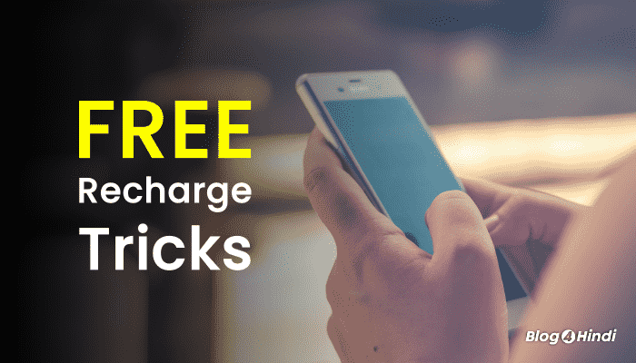 Free recharge kaise kare - फ्री रिचार्ज कैसे करें
