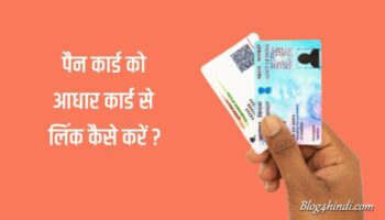Pan Card को Aadhaar Card से link कैसे करें ?