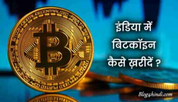 100 ₹ में Bitcoin कैसे ख़रीदे ?