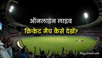 Online Live Cricket Match कैसे देखें ?