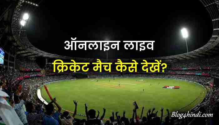 Online live cricket match kaise dekhe