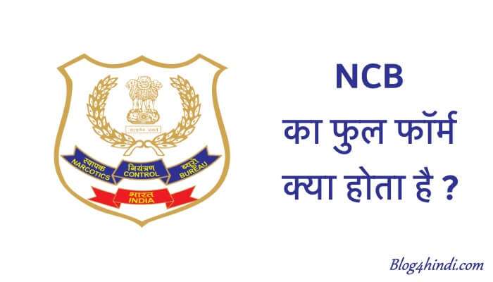 ncb-full-form-blog4hindi