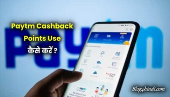 Paytm Cashback Points क्या है, इसका उपयोग कैसे करे?