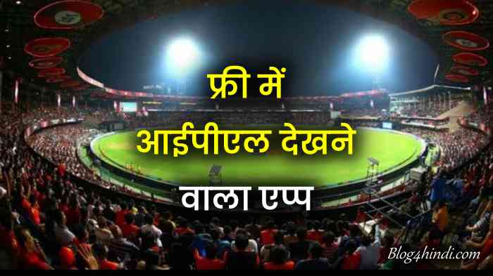 Free IPL Dekhne Wala App