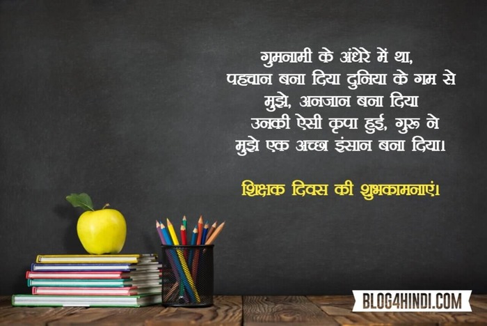 Happy Teachers Day Message in Hindi